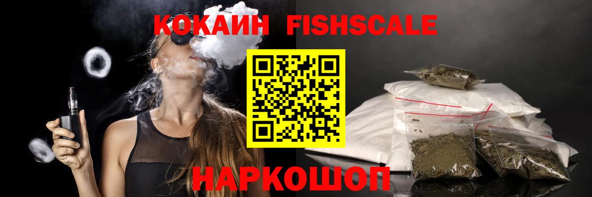 КОКАИН FishScale Артёмовский