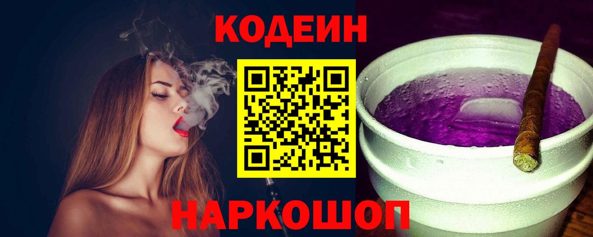 Кодеин напиток Lean (лин) Артёмовский