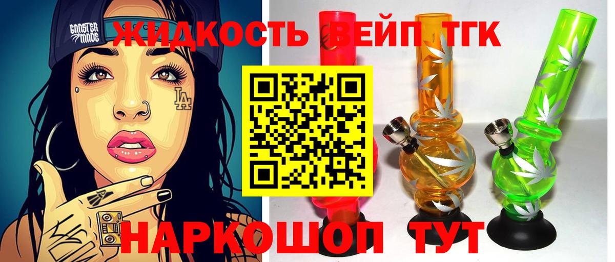 ТГК жижа  Вход с VPN  ТГК THC oil  Артёмовский 